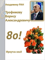 Поздравление ИрИХ СО РАН