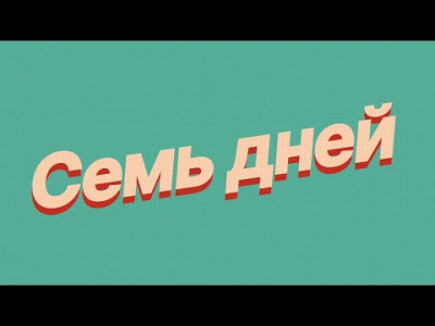 7 Дней. Иркутская химия в XXI веке