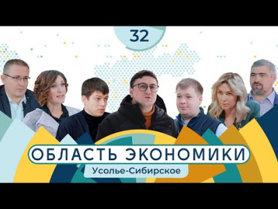 Город с особым статусом: Территория опережающего социально-экономического развития Усолье-Сибирское